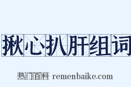 揪心扒肝组词是什么意思的图片